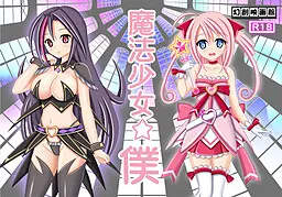 魔法少女☆Boku