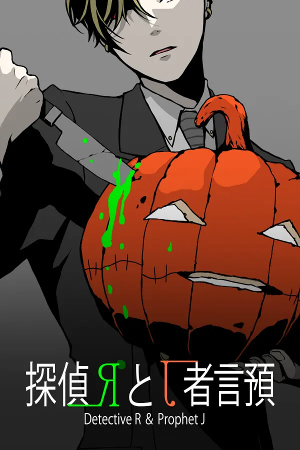 探偵Rと預言者J