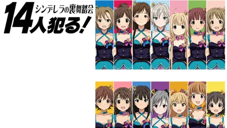 14人犯る!シンデレラの裏舞踏会