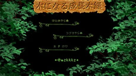 木になる成長木録