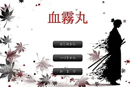 血霧丸