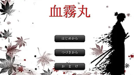 血霧丸