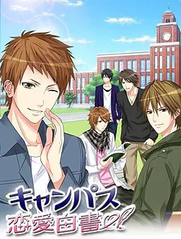 キャンパス★恋愛白書