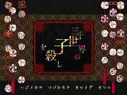 三千世界の子を殺し