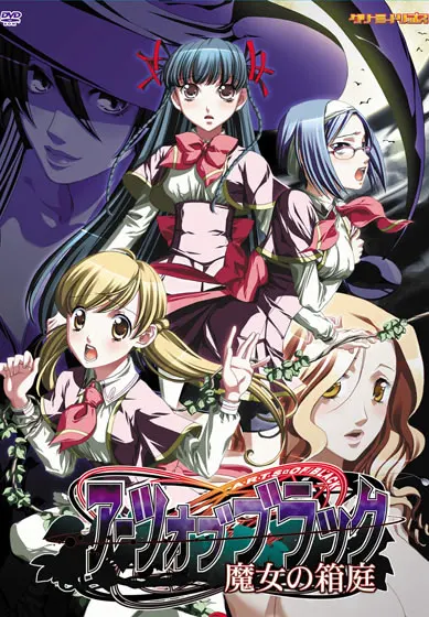 アーツ オブ ブラック～魔女の箱庭～