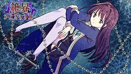 絶界アビスシンカー