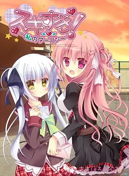 スキすき!~私のダーリン~