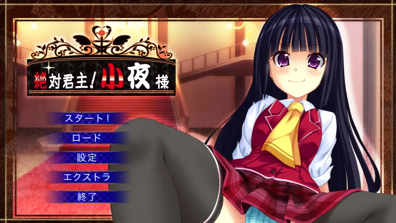 絶対君主! 小夜様!