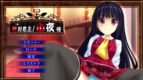絶対君主! 小夜様!