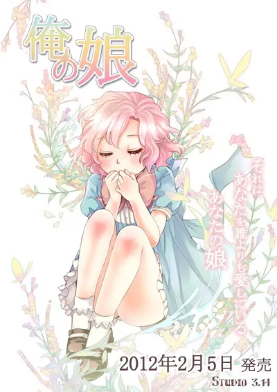 俺の娘