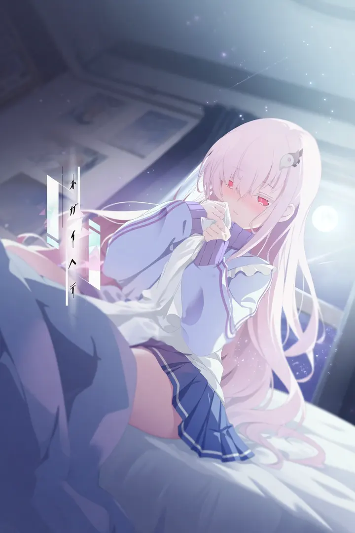ネガイへテ