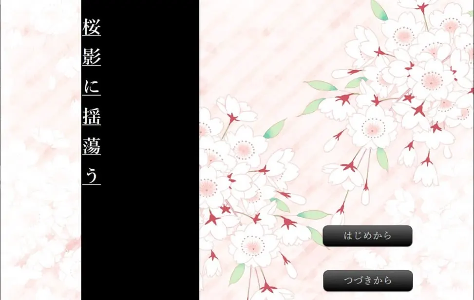 桜影に揺蕩う