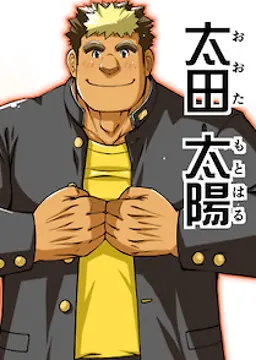 太田太陽