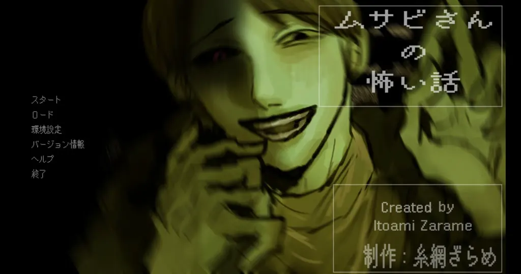 ムサビさんの怖い話