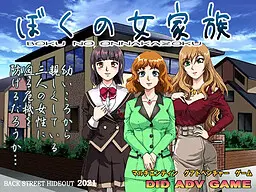 ぼくの女家族