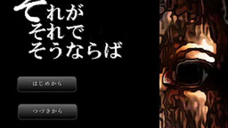 それがそれでそうならば