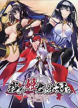 我が姫君に栄冠を