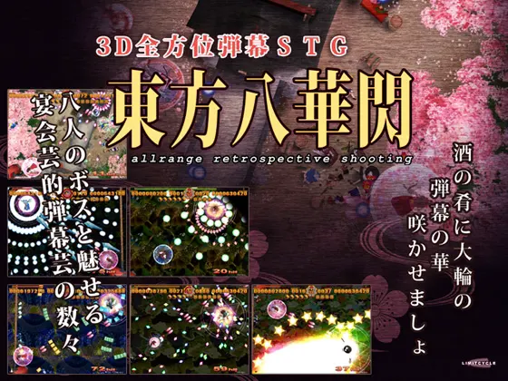 東方八華閃