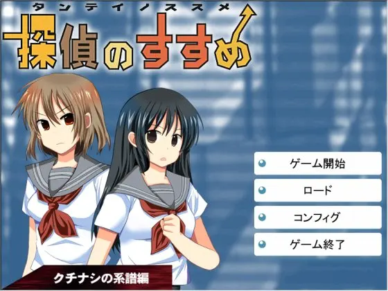 『探偵のすすめ』~クチナシの系譜編 完全版