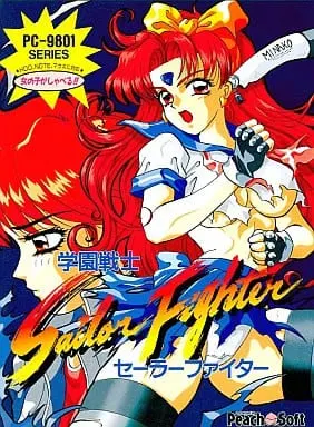 学園戦士セーラーファイター