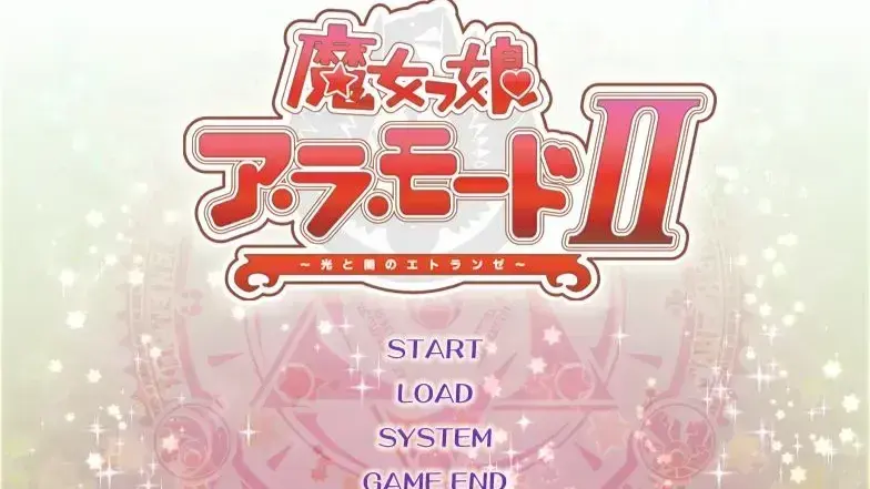 魔女っ娘ア・ラ・モードII~光と闇のエトランゼ~