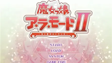 魔女っ娘ア・ラ・モードII～光と闇のエトランゼ～