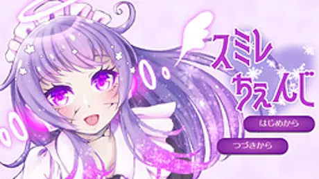 スミレちぇんじ