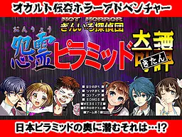 NOT HORROR2 ぎんいろ探偵団 怨霊ピラミッド奇譚