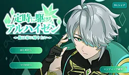 定時に駆けろアルハイゼン ~俺は家に帰りたい~