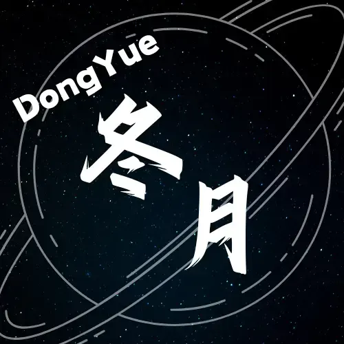 冬月江离