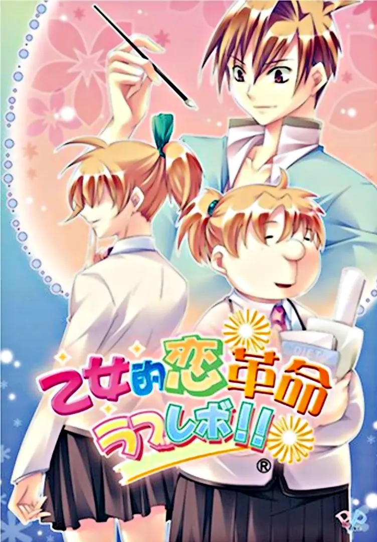乙女的恋革命★ラブレボ!!