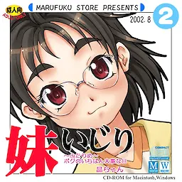 妹いじり ~ふたりめ~ ボクのいちばん大事な日 晶ちゃん