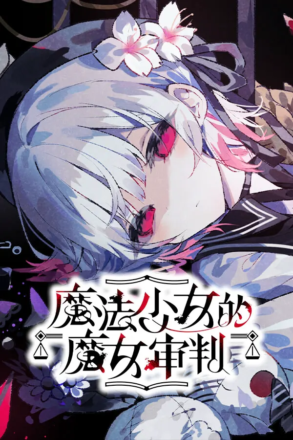 魔法少女ノ魔女裁判