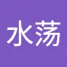 天水荡