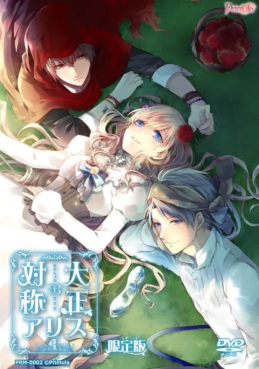 大正×対称アリス episode1