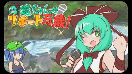 雛ちゃんのリポート万歳
