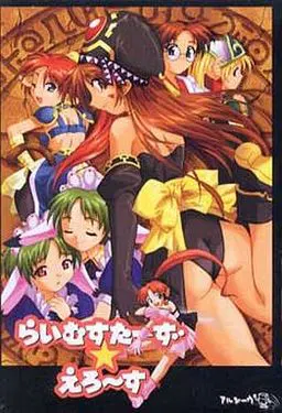 らいむすたーず☆えろーす