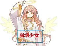 崩壊少女