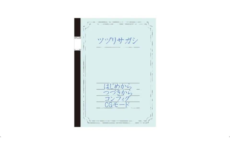 ツヅリサガシ