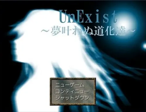 UnExist ～夢叶わぬ道化達～