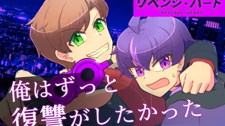 リベンジ・ハート