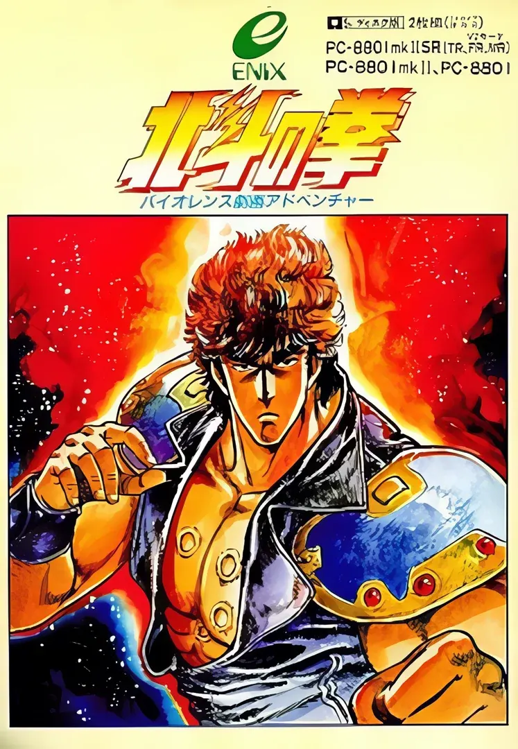 北斗神拳 暴力剧画冒险