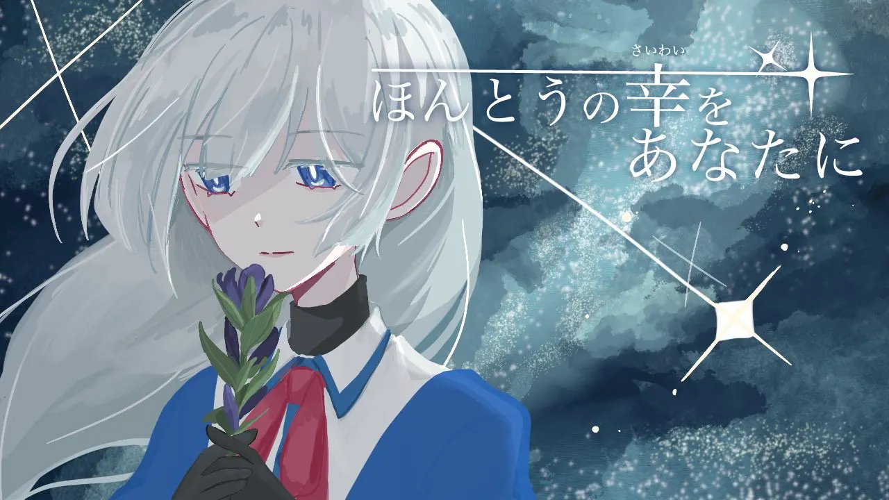 ほんとうの幸をあなたに