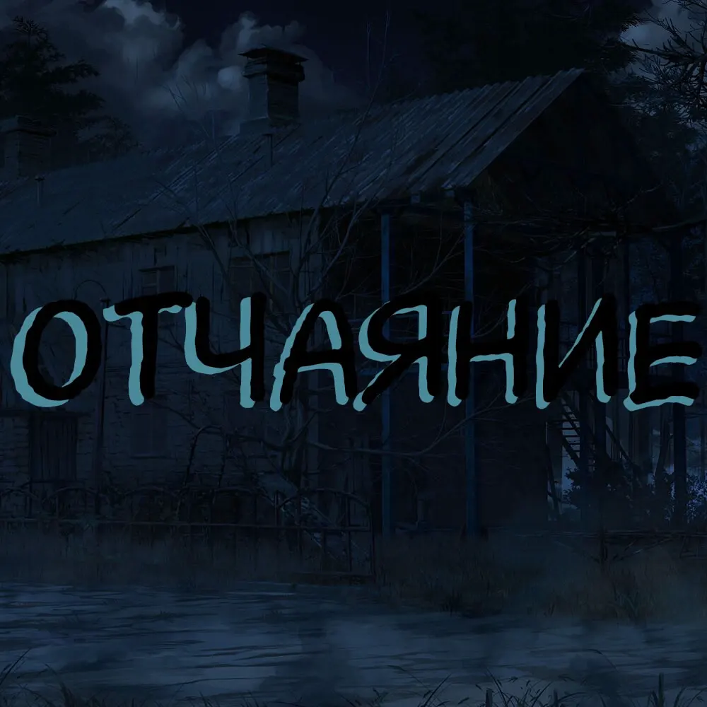 Otchayaniye