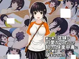 侵犯表妹快乐中毒
