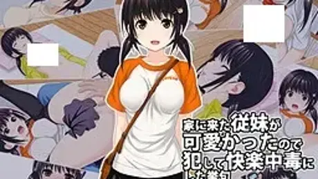 侵犯表妹快乐中毒