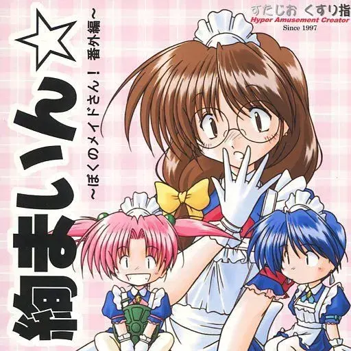 絢まいん☆ ～ぼくのメイドさん! 番外編～