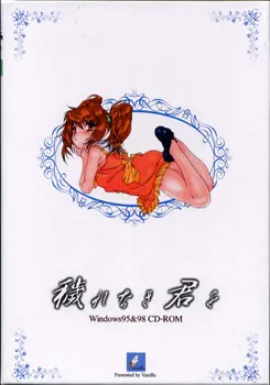 穢れなき君を ~天使と悪魔の狭間~