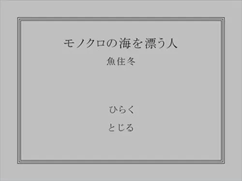 モノクロの海を漂う人