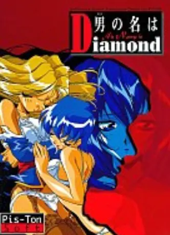 男の名はDiamond